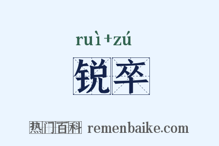 锐卒是什么意思的图片
